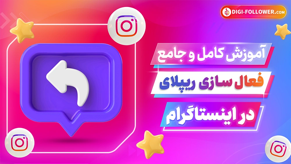 آموزش ریپلای دایرکت اینستاگرام به صورت کامل و جامع