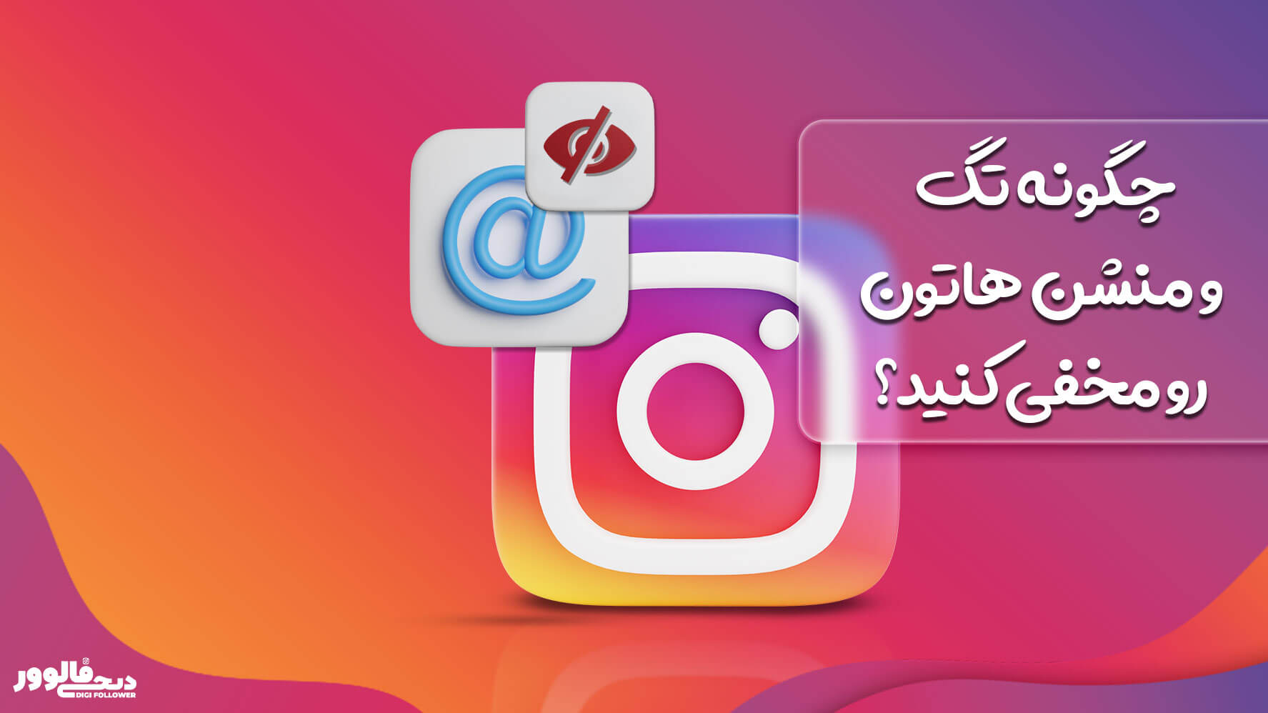 نحوه مخفی کردن تگ ها در اینستاگرام