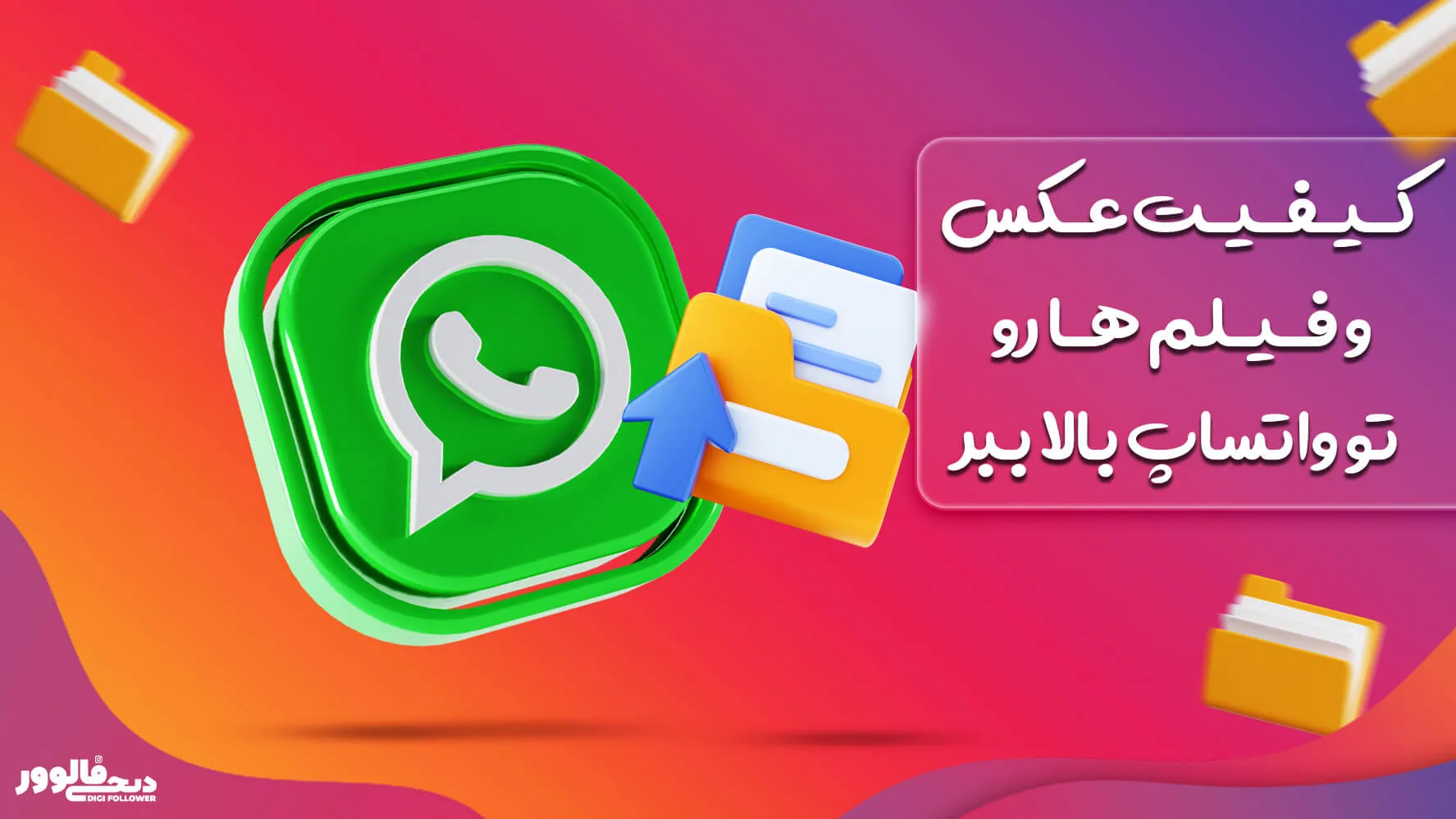 چگونه در واتساپ کیفیت عکس ها را بالا ببریم؟