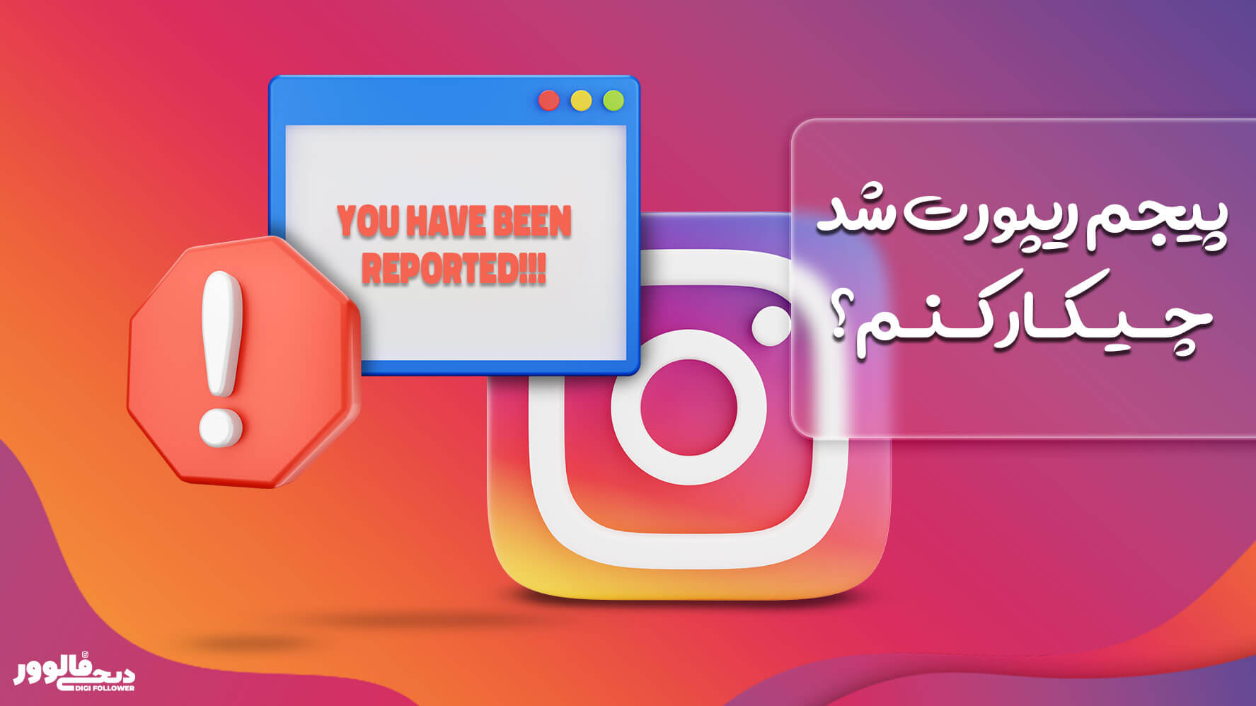 پیجم ریپورت شده، چیکار کنم؟