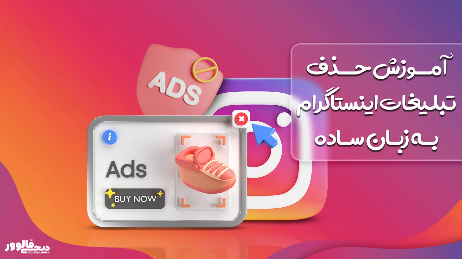 آموزش حذف تبلیغات اینستاگرام به زبان ساده