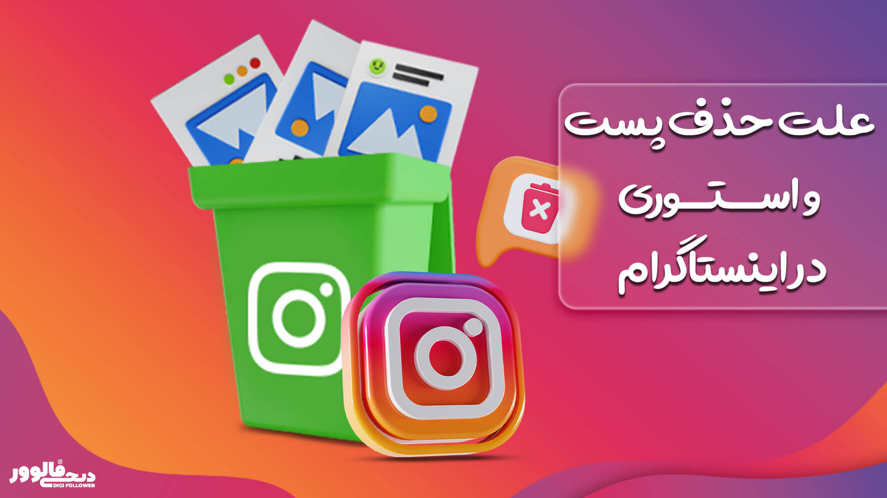 علت حذف پست و استوری در اینستاگرام