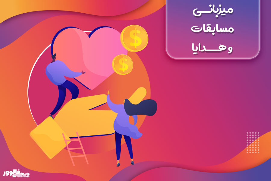 میزبانی مسابقات و هدایا