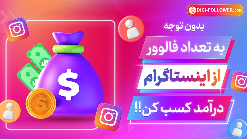بدون توجه به تعداد فالوور از اینستاگرام درآمد کسب کن