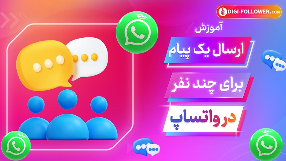 ارسال همزمان یک پیام برای چند نفر در واتساپ