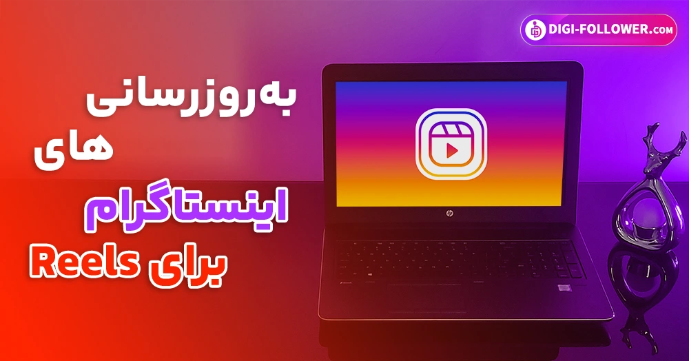 به‌روزرسانی‌های اینستاگرام برای Reels