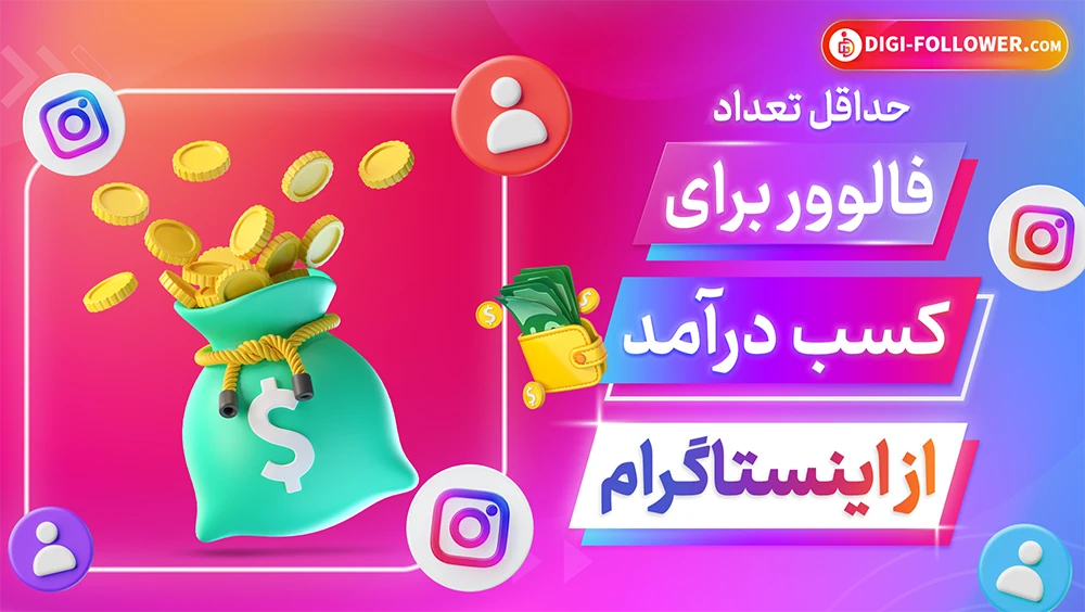 حداقل تعداد فالوور برای کسب درآمد از اینستاگرم