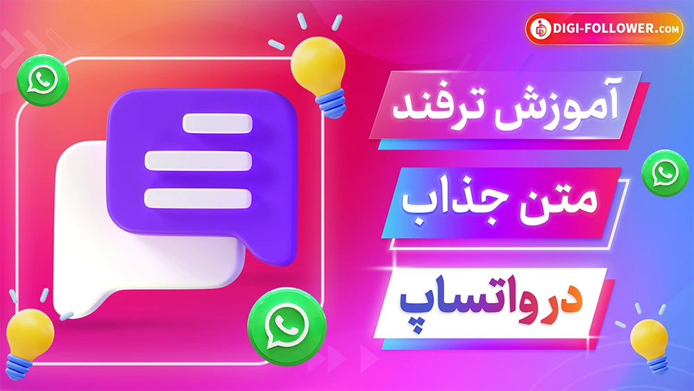 آموزش ترفند متن جذاب در واتساپ