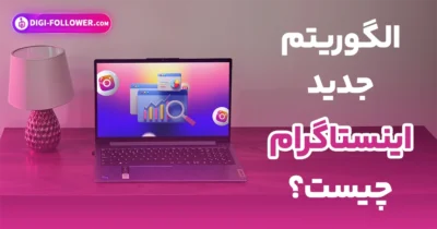 الگوریتم جدید اینستاگرام چیست؟