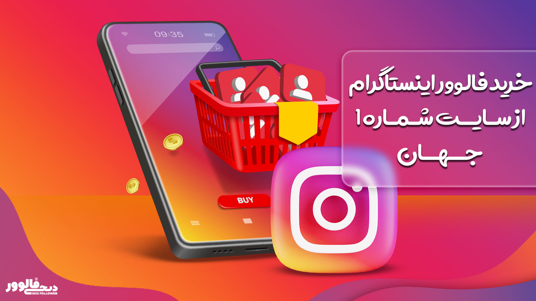 خرید فالوور اینستاگرام از سایت شماره 1 جهان