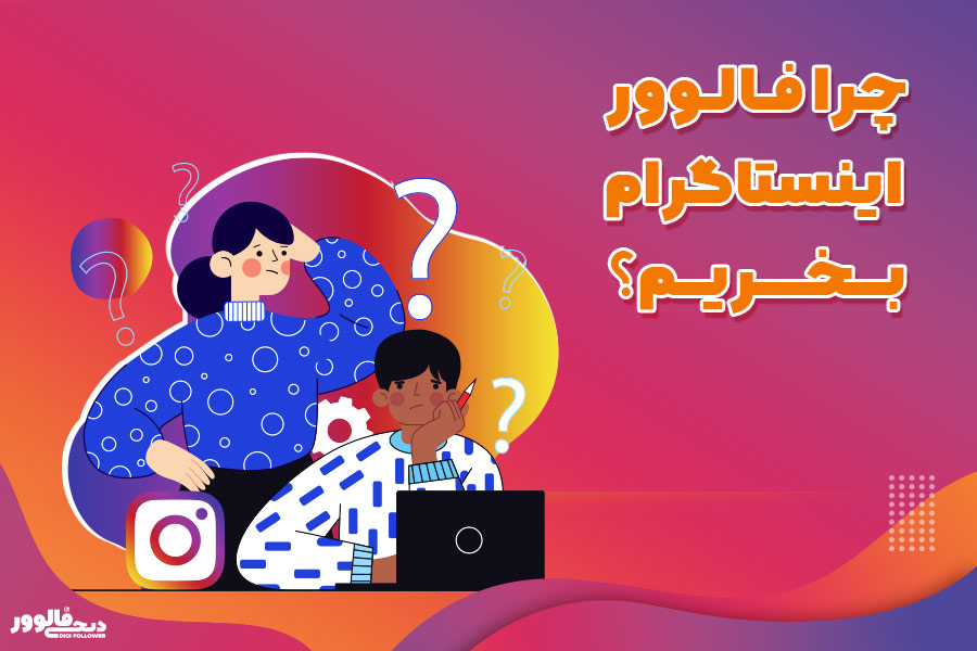 چرا فالوور اینستاگرام بخریم؟