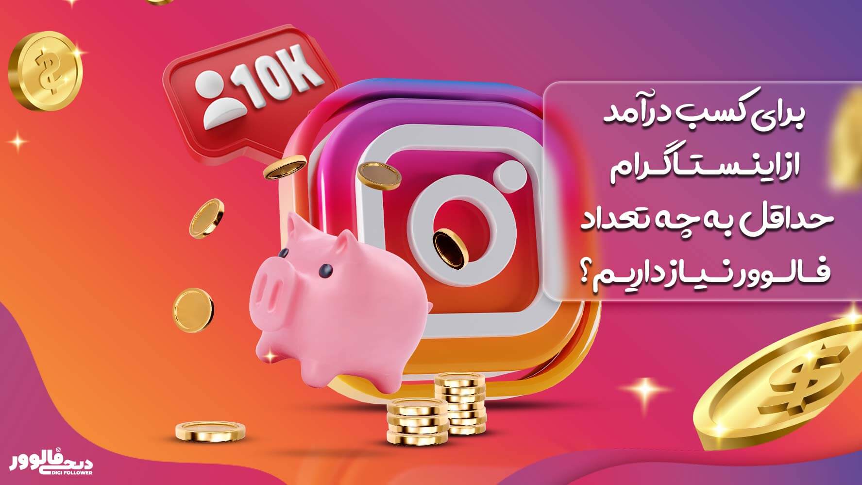 چه تعداد فالوور برای کسب درآمد از اینستاگرام لازم است؟