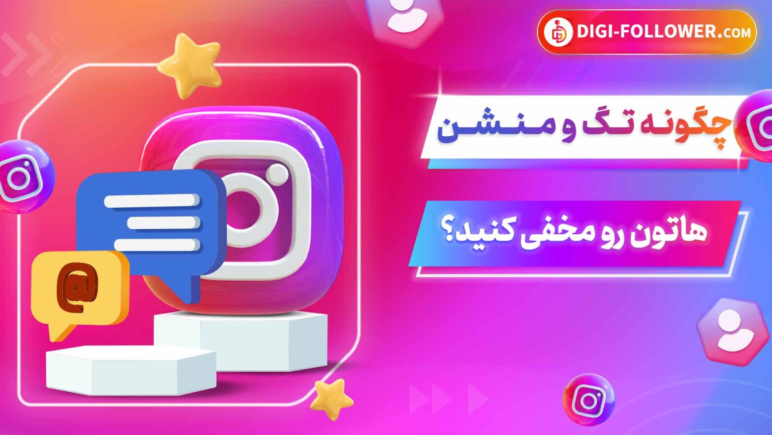 چگونه تگ و منشن‌ هاتون رو مخفی کنید؟