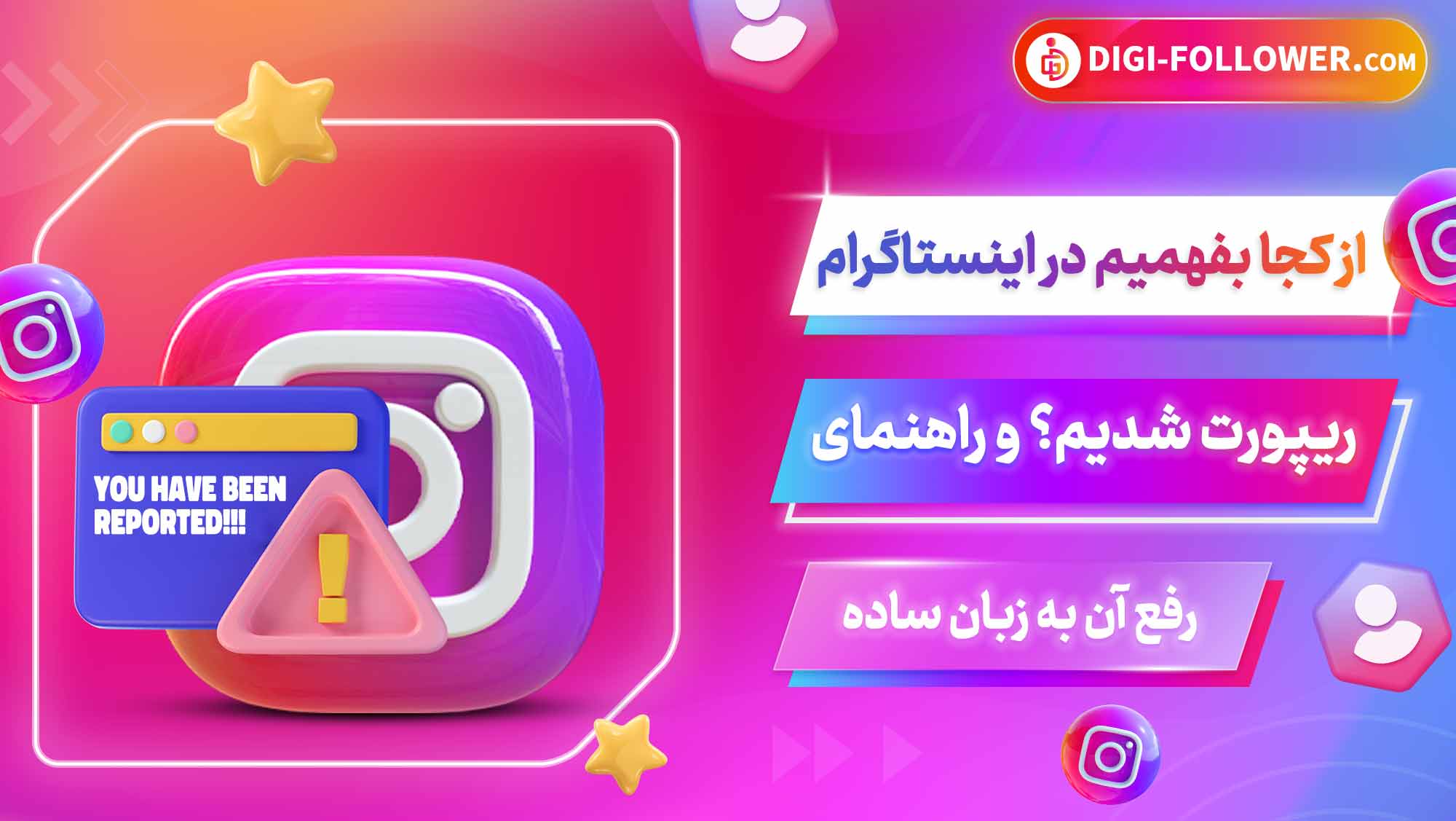 از کجا بفهمیم در اینستاگرام ریپورت شدیم؟ و راهنمای رفع آن به زبان ساده