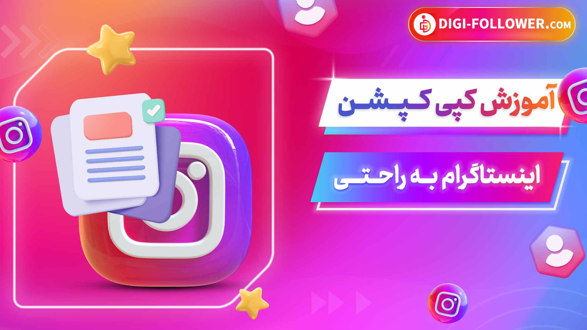 آموزش کپی کپشن اینستاگرام به راحتی