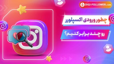 چطور ورودی اکسپلورر رو چند برابر کنیم؟