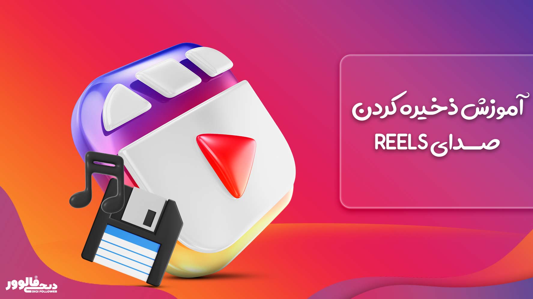 آموزش ذخیره کردن صدای reels