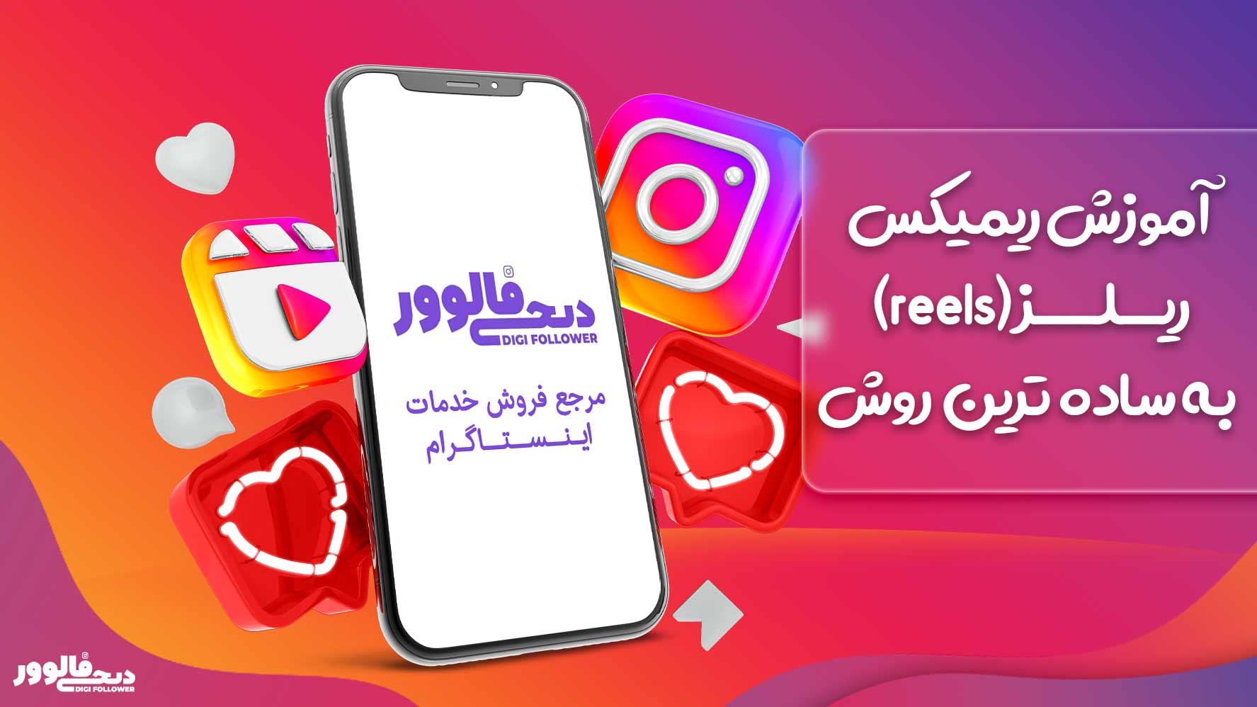 آموزش ریمیکس ریلز (reels) به ساده ترین روش