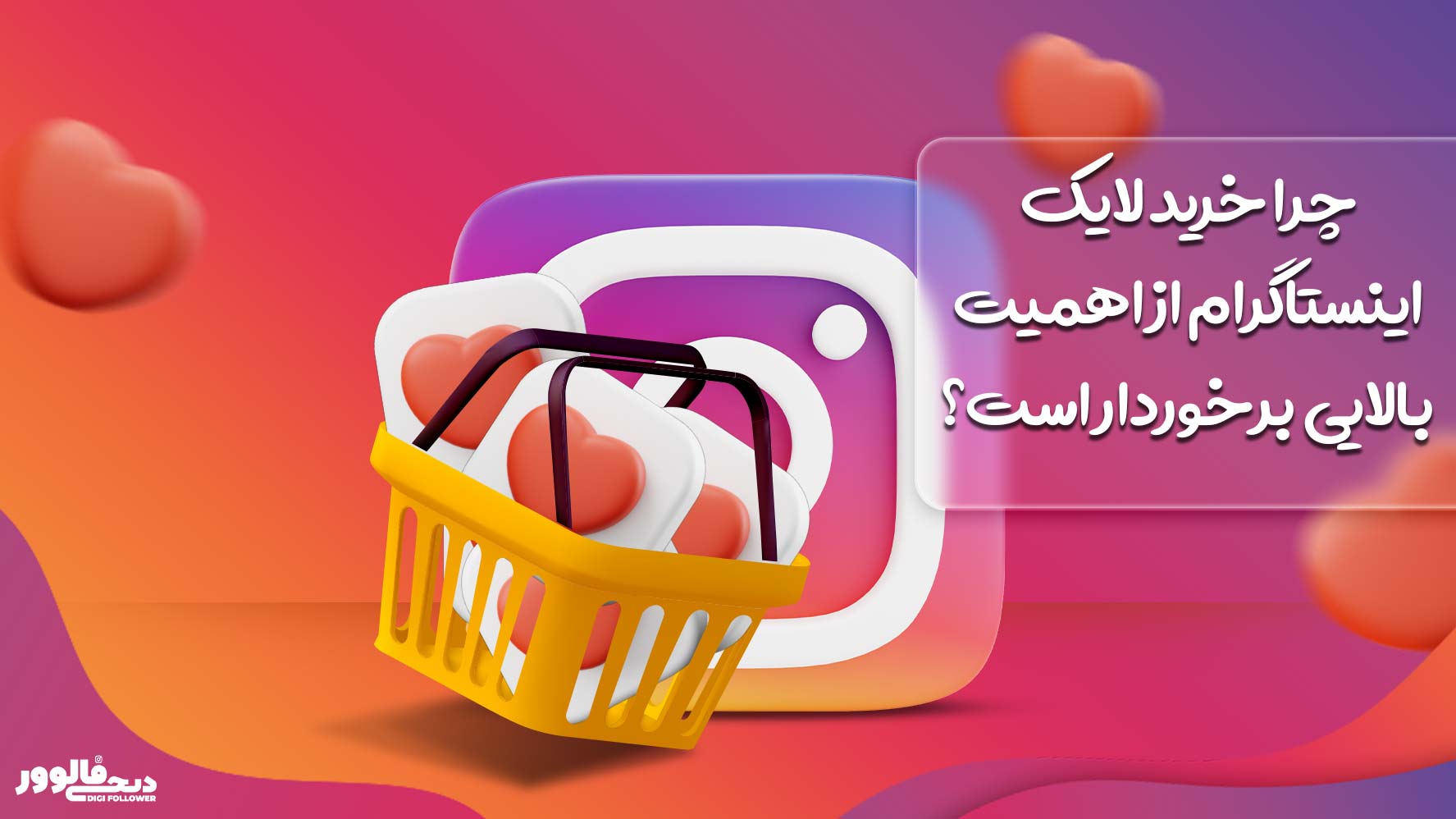 چرا خرید لایک اینستاگرام از اهمیت بالایی برخوردار است؟