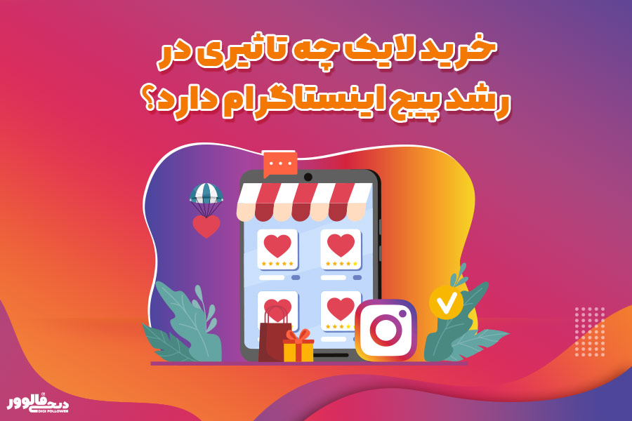 خرید لایک چه تاثیری در رشد پیج اینستاگرام دارد؟