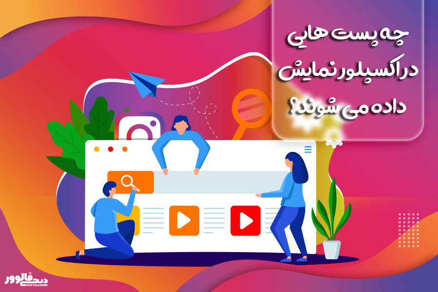 چه پست هایی در اکسپلور نمایش داده می شوند