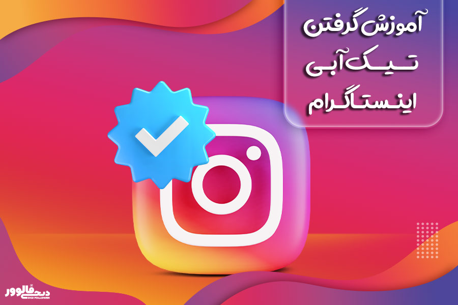 آموزش گرفتن تیک آبی اینستاگرام