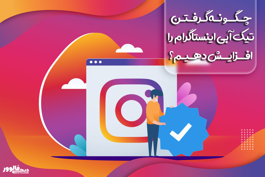 چگونه گرفتن تیک آبی اینستاگرام را افزایش دهیم؟
