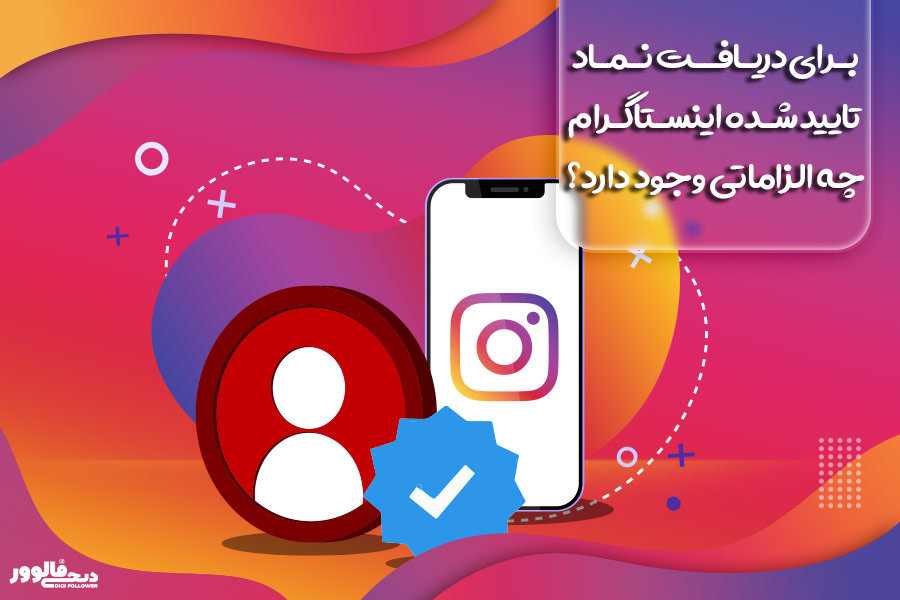 برای دریافت نماد تایید شده اینستاگرام چه الزاماتی وجود دارد؟