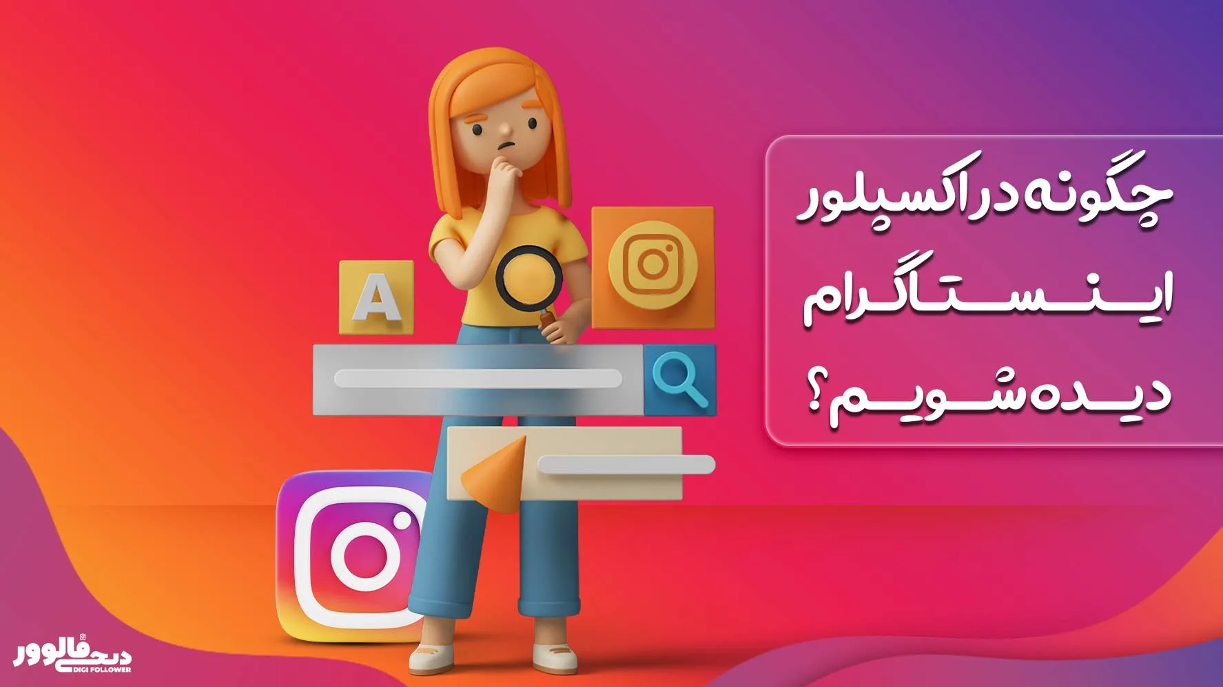 چگونه در اکسپلور اینستاگرام دیده شویم؟