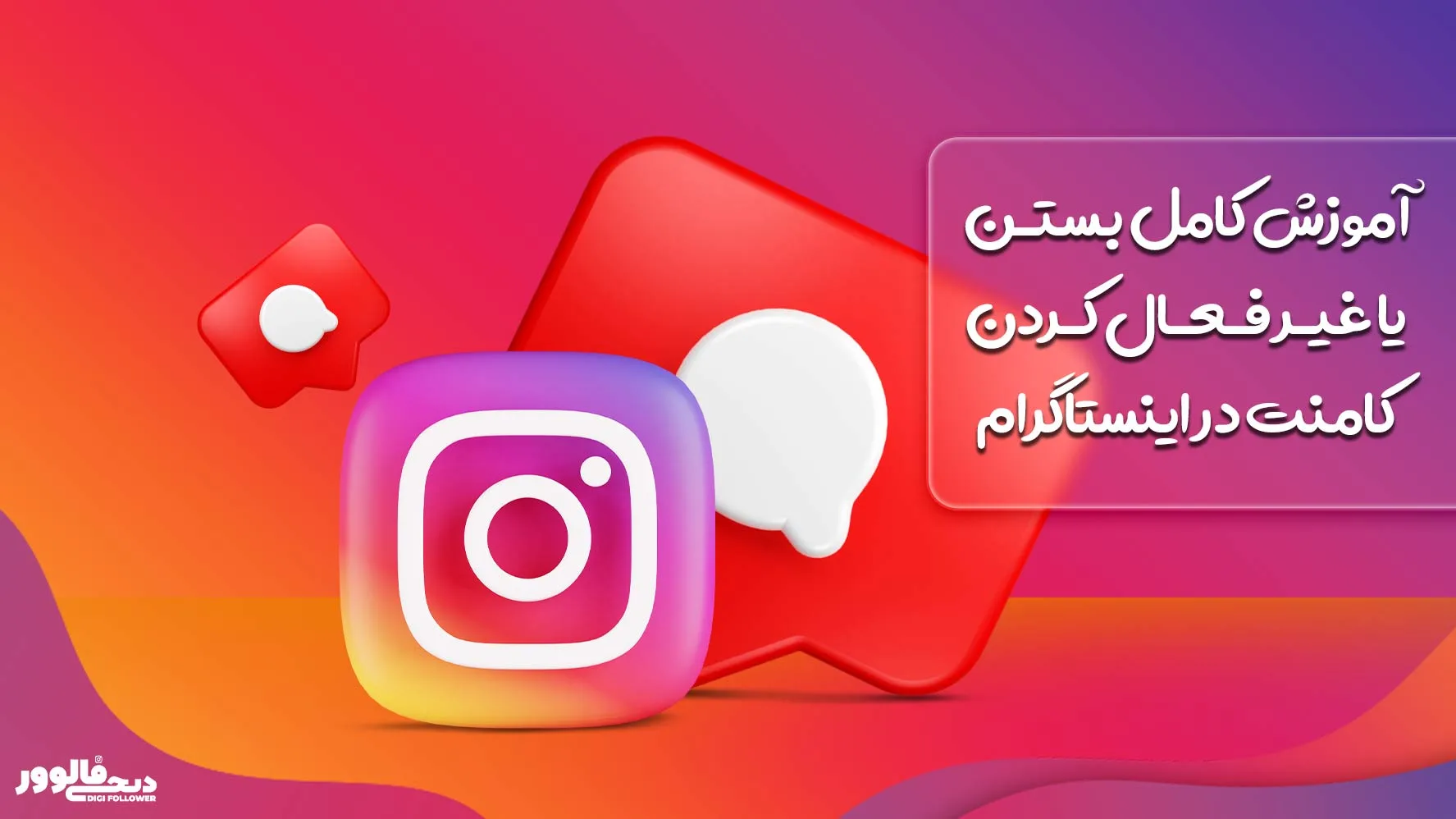 آموزش کامل بستن یا غیر فعال کردن کامنت در اینستاگرام