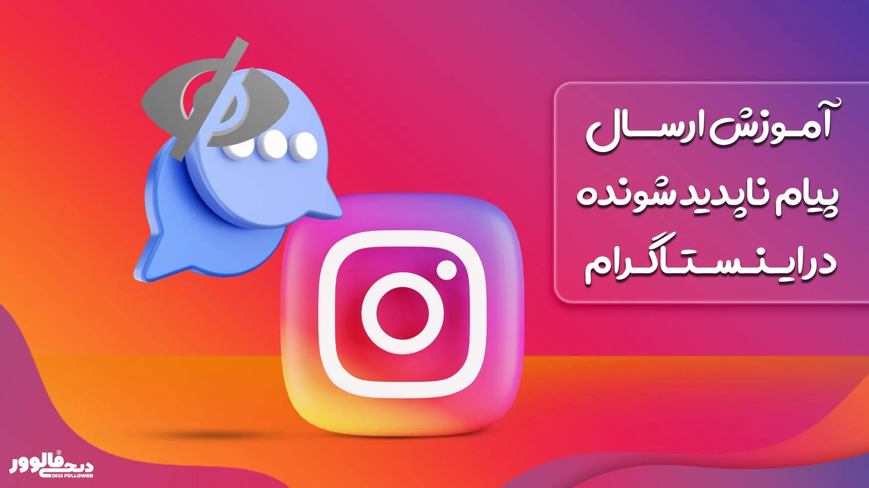 آموزش ارسال پیام ناپدید شونده در اینستاگرام