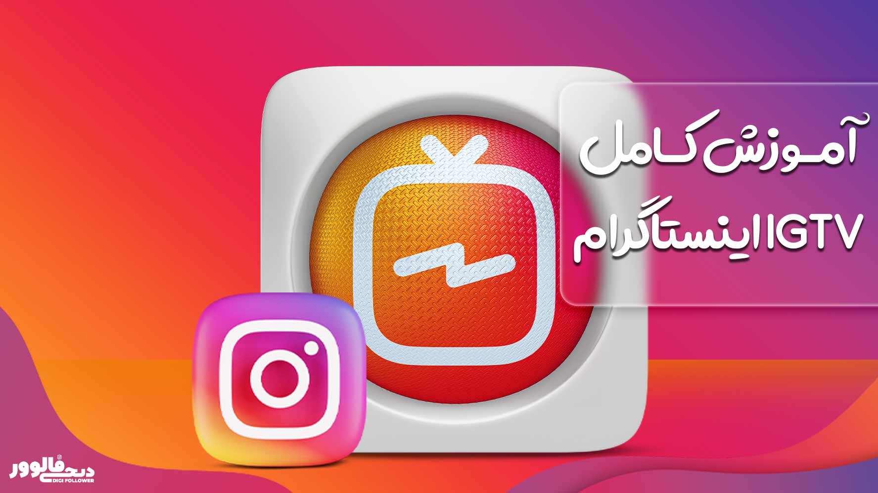 آموزش کامل IGTV اینستاگرام ، مهم ترین ترفندهای IGTV اینستاگرام