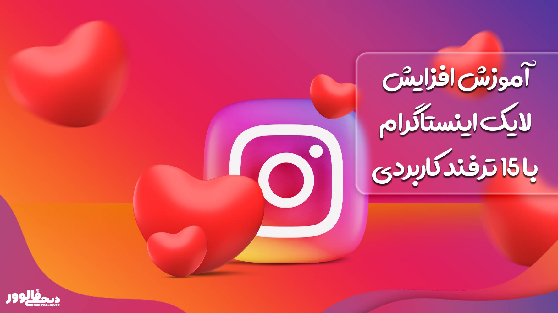 آموزش افزایش لایک اینستاگرام با ۱۵ ترفند کاربردی