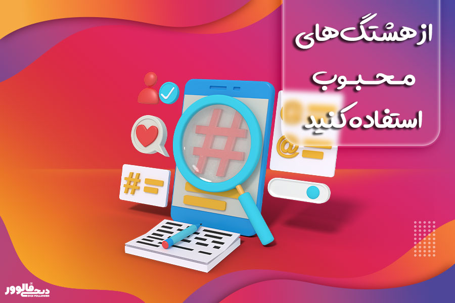 از هشتگ‌های محبوب استفاده کنید