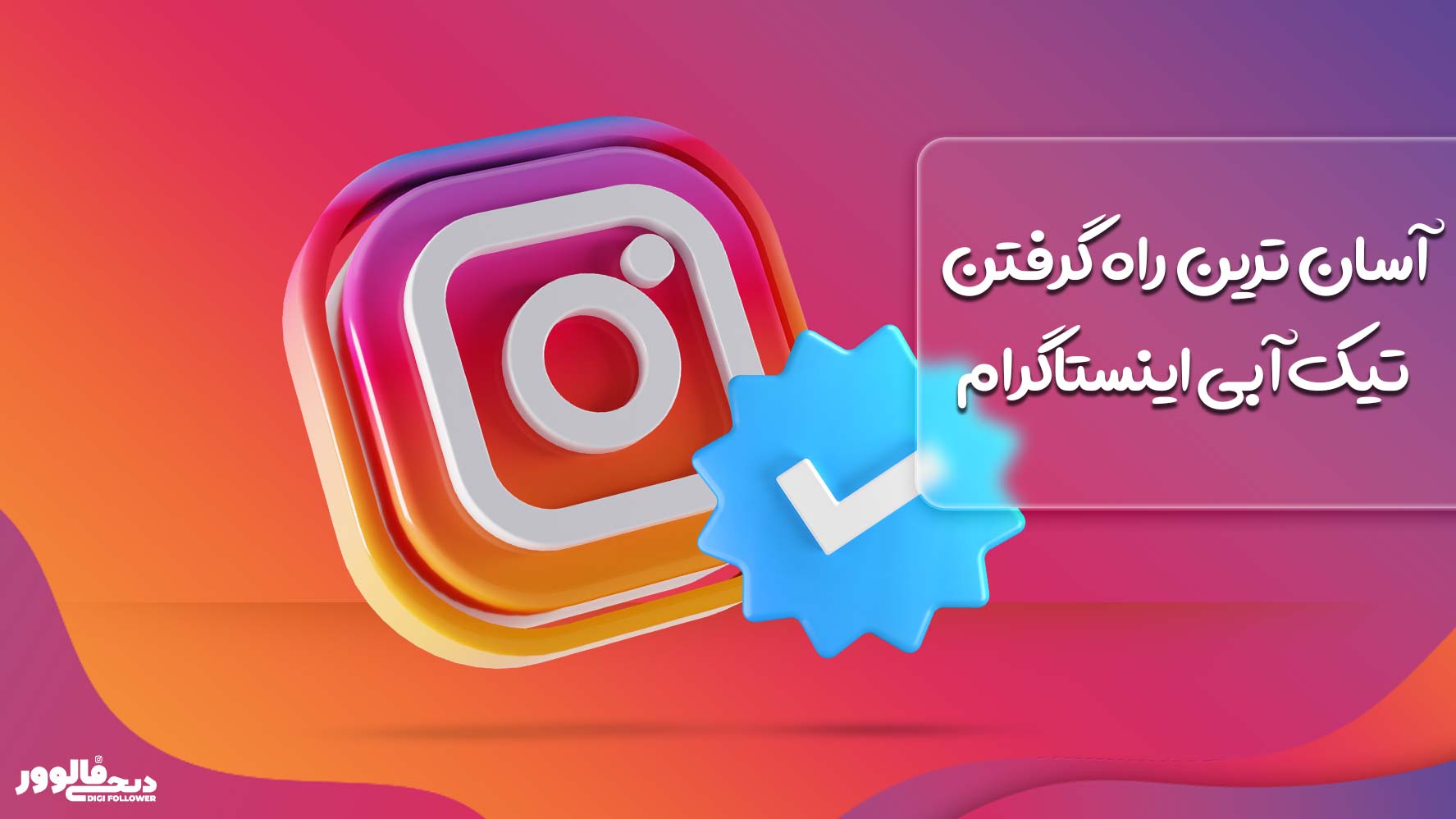 آسان‎ ترین راه گرفتن تیک آبی اینستاگرام