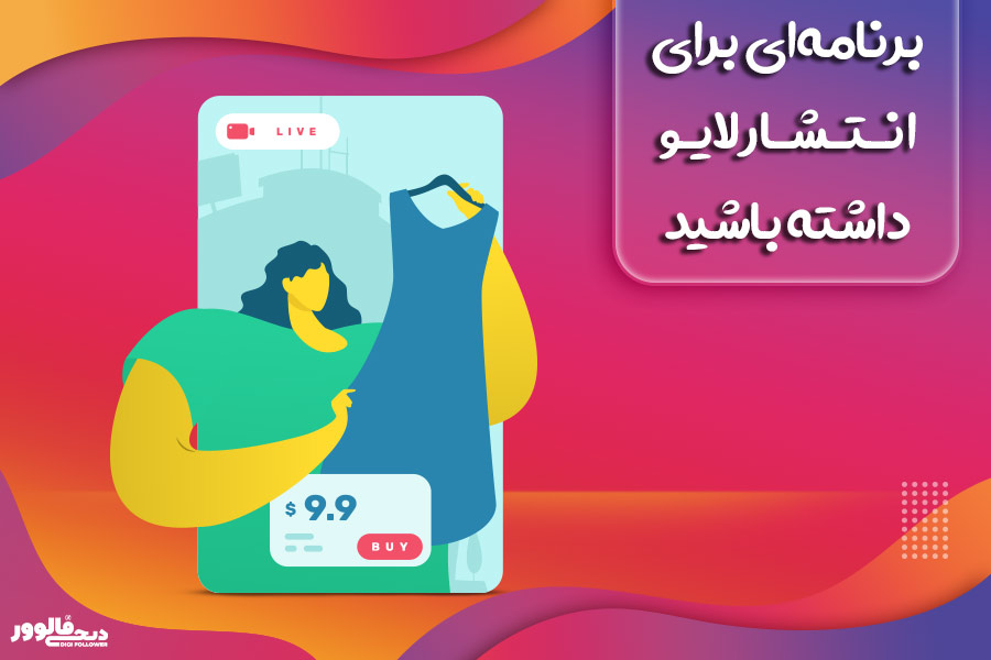 برنامه‌ای برای انتشار لایو داشته باشید