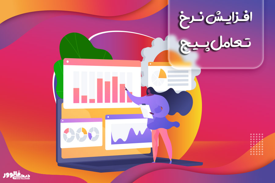 افزایش نرخ تعامل پیج