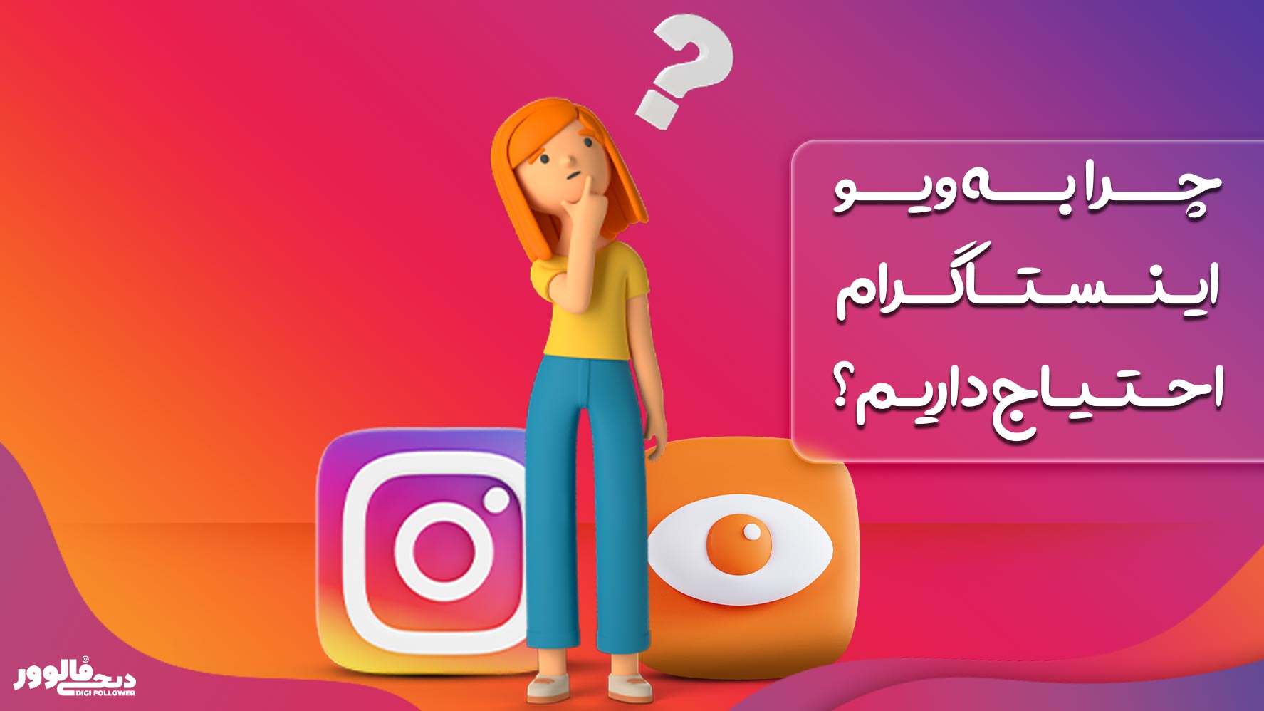 چرا به ویو اینستاگرام احتیاج داریم؟