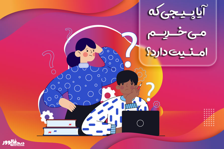 آیا پیجی که می خریم امنیت دارد؟