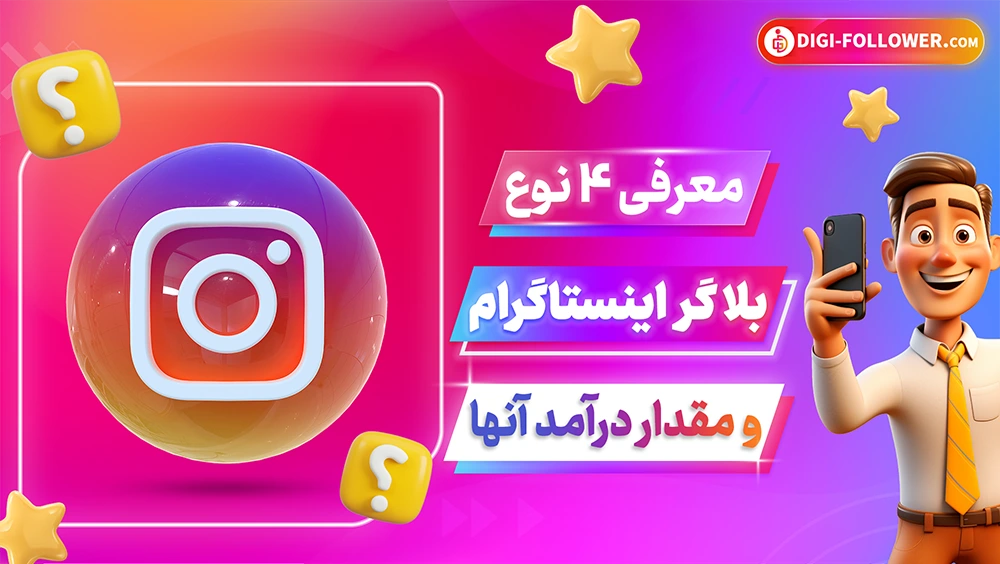 2-درآمد بلاگرها چقدر است؟ آمار دقیق درآمد بلاگرهای اینستاگرام ایرانی
