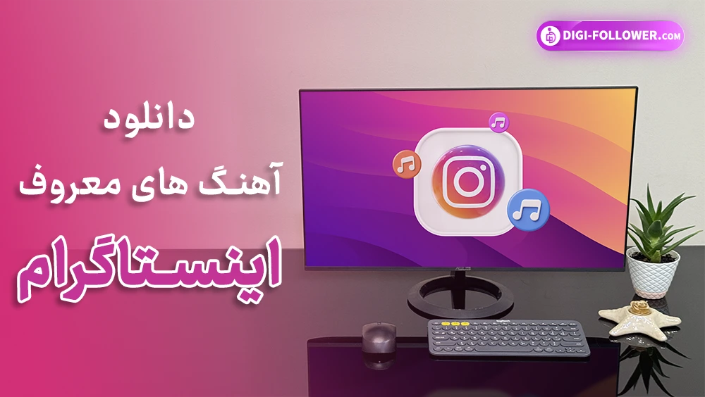 دانلود آهنگ های معروف اینستاگرام ، آهنگ های چالش اینستاگرام