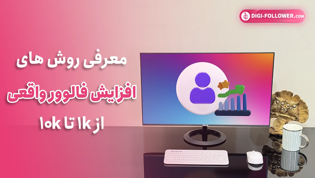 روش های افزایش فالوور اینستاگرام فعال و رایگان از ۱۰۰۰ تا ۱۰k