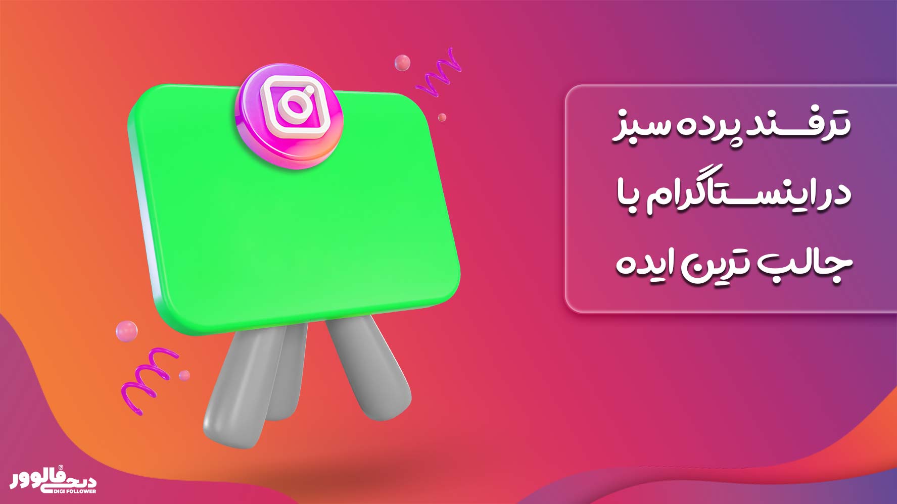 ترفند پرده سبز در اینستاگرام با جالب ترین ایده ها