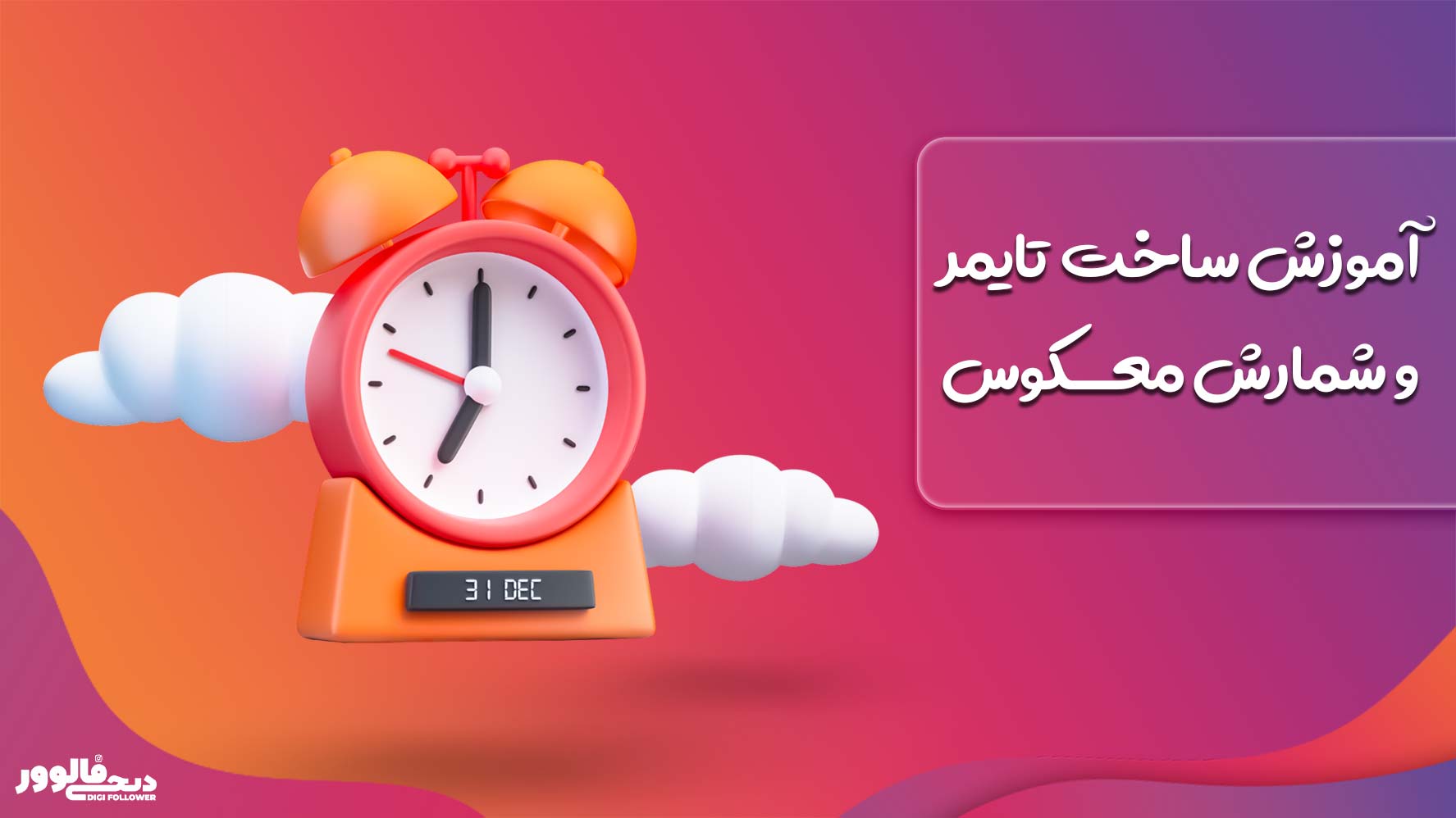 آموزش ساخت تایمر و شمارش معکوس