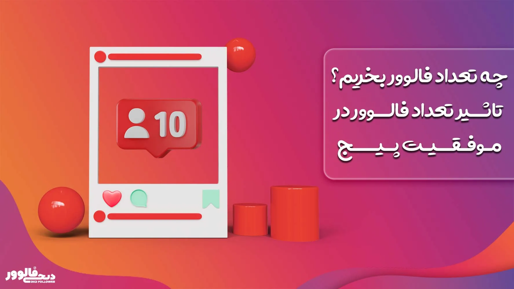 چه تعداد فالوور بخریم؟، تاثیر تعداد فالوور در موفقیت پیج