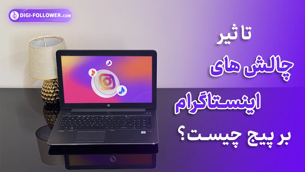 تاثیر چالش های اینستاگرام بر پیج چیست؟