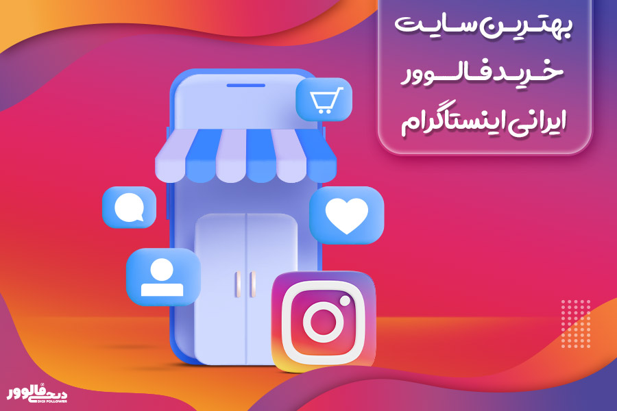 بهترین سایت خرید فالوور ایرانی اینستاگرام