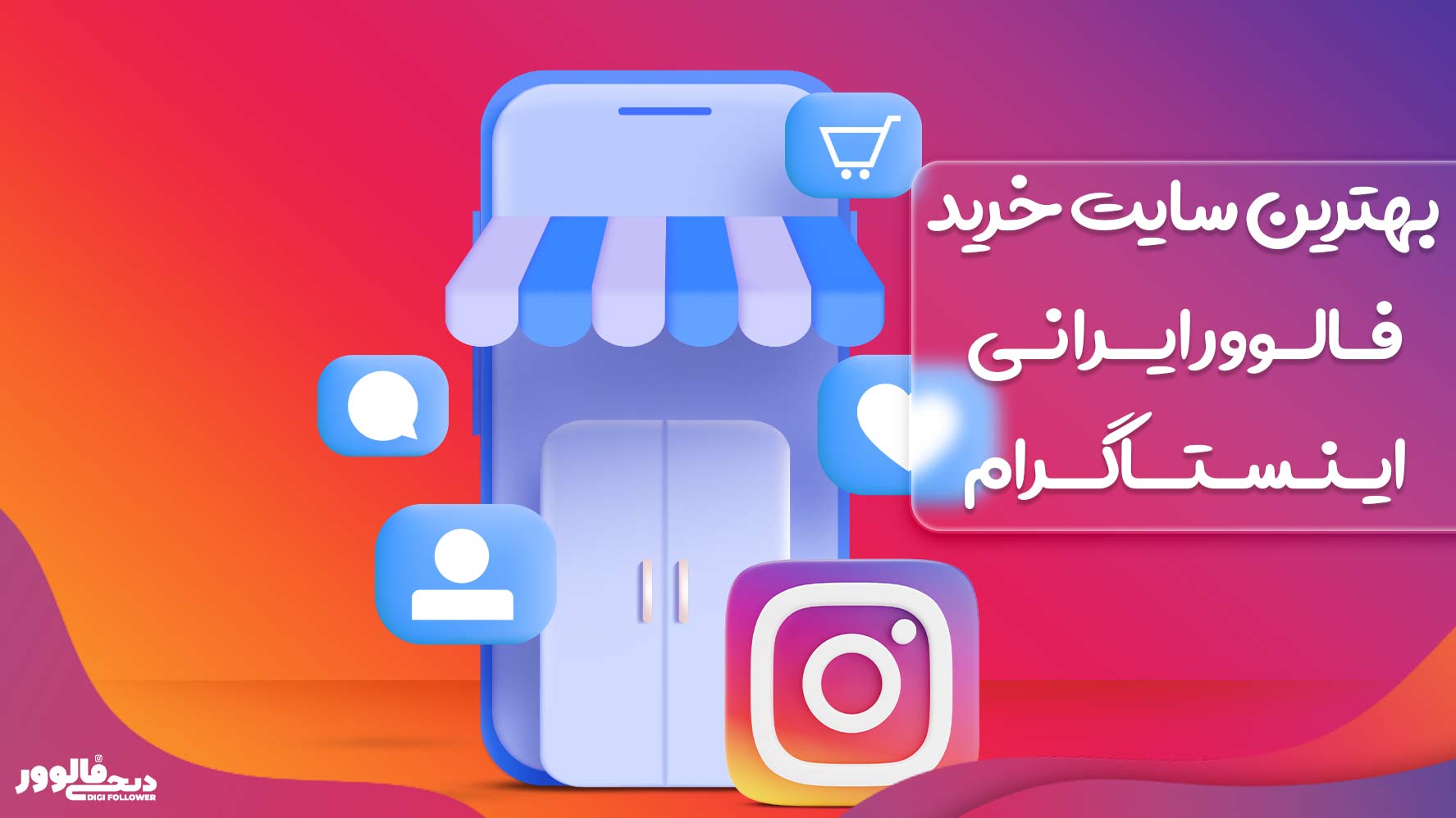 بهترین سایت خرید فالوور ایرانی اینستاگرام