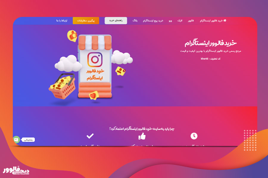 سایت رسمی خرید فالوور اینستاگرام