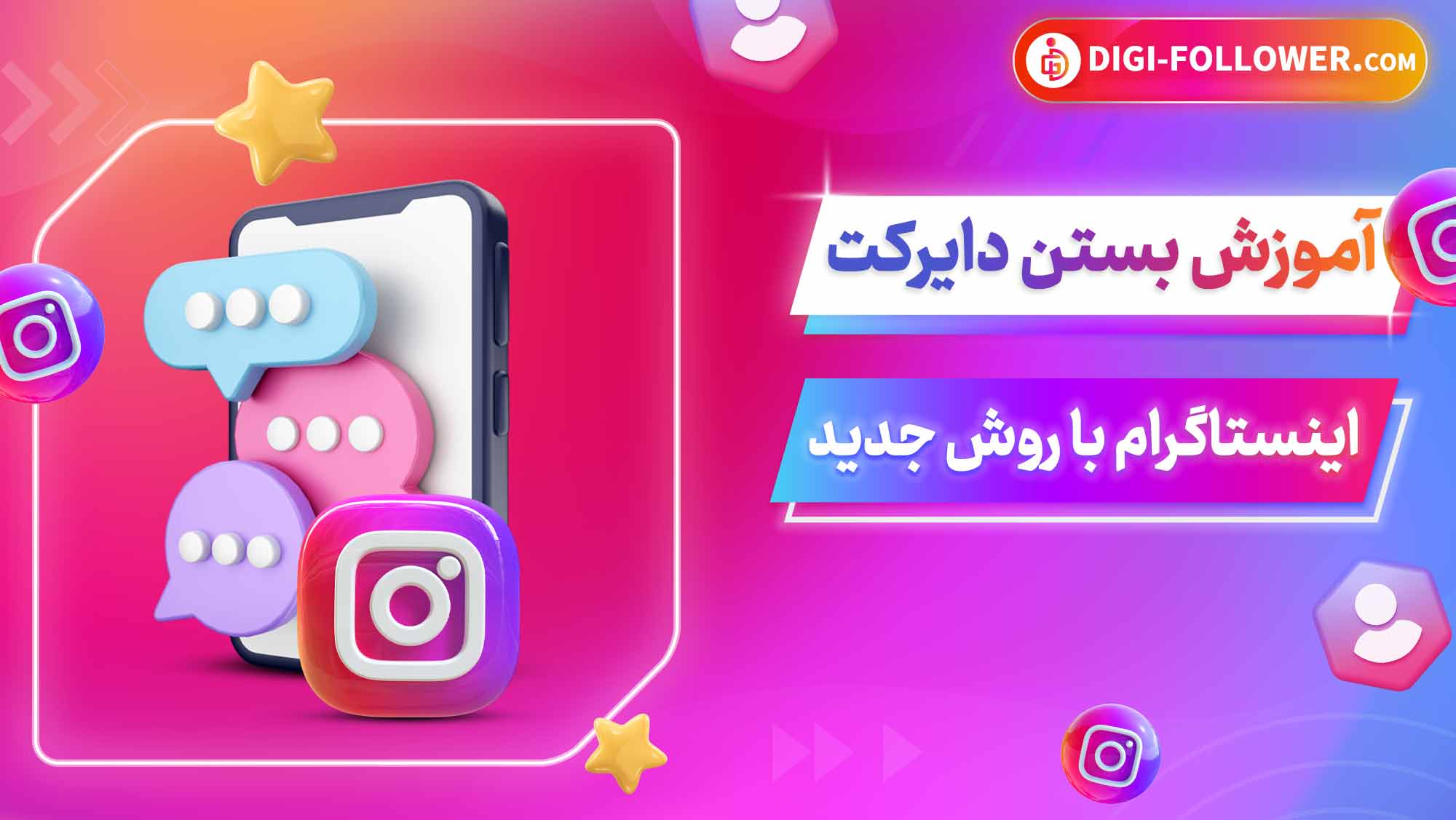 آموزش بستن دایرکت اینستاگرام با روش جدید